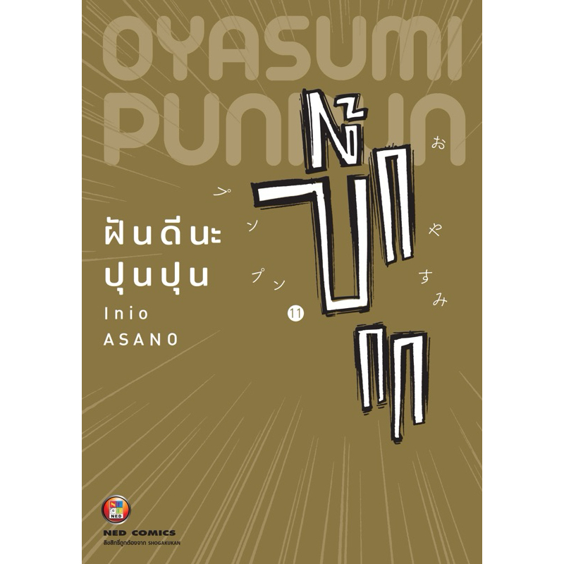 [เล่ม 13 พร้อมส่ง]ฝันดีนะ ปุนปุน เล่ม 1-13 [แยกเล่ม][หนังสือการ์ตูน]ใหม่ มือหนึ่ง - รูปที่ 2