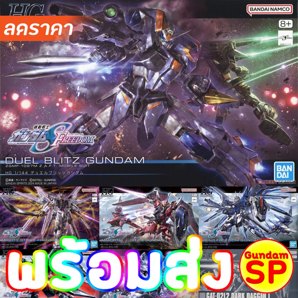 พร้อมส่งจ้า HG 1/144 Duel Blitz / Mighty Strike Freedom Gundam / Rising  / Immortal Justice / Gyan S