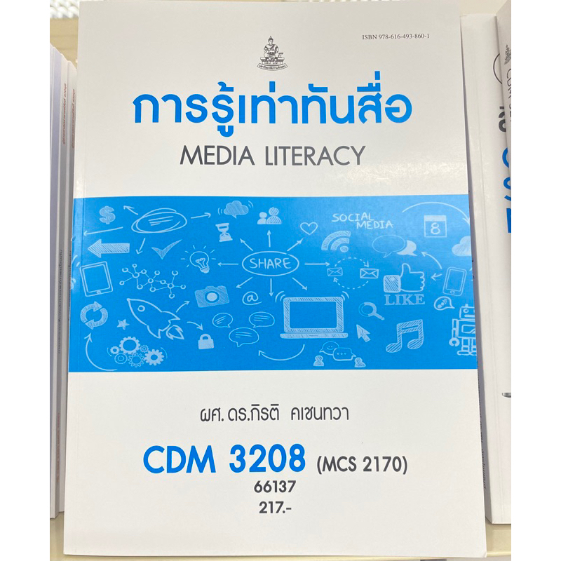 ตำราเรียน ม.ราม CDM3208 (MCS2170) การรู้เท่าทันสื่อ