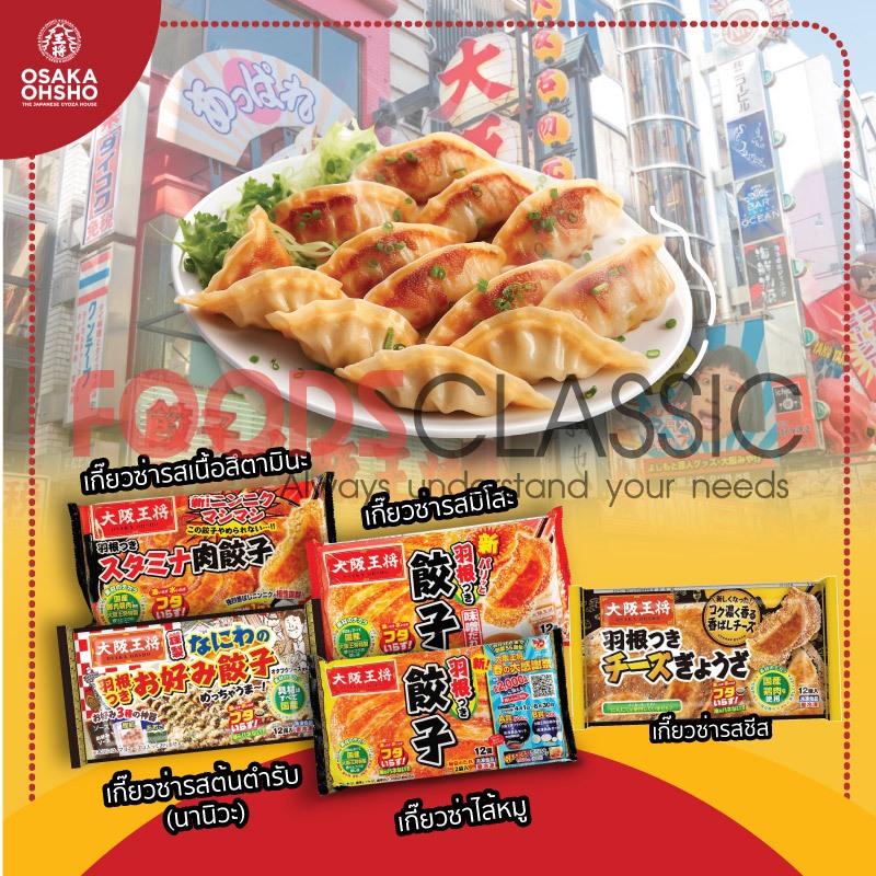 Osaka Gyoza เกี๊ยวซ่า โอซาก้า 12 ชิ้น/แพ็ค - Osaka Ohsho