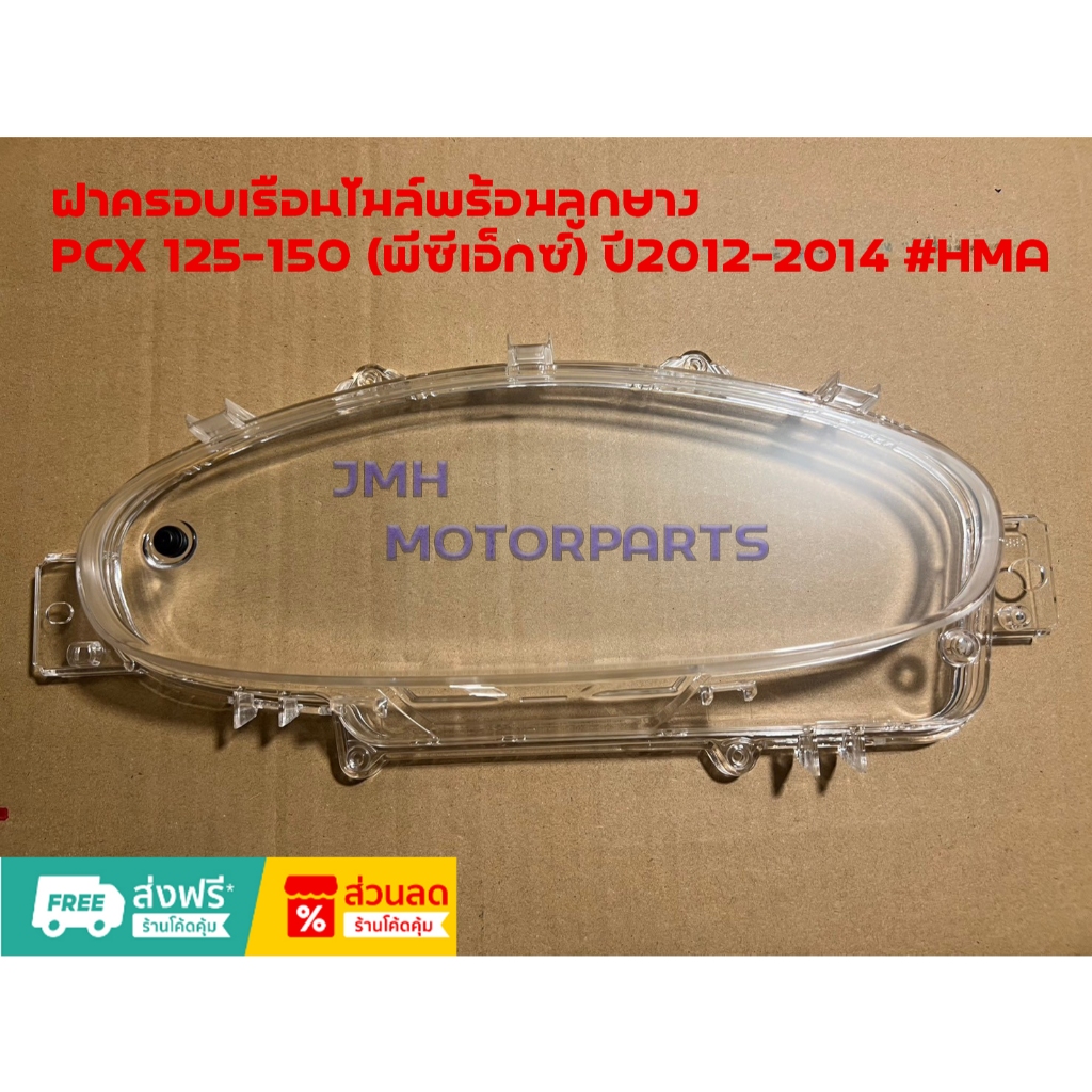 ฝาครอบเรือนไมล์พร้อมลูกยาง PCX-150 (พีซีเอ็กซ์) ปี2015-2017 #HMA