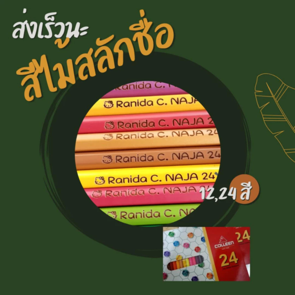 สีไม้คอลลีน สีไม้สลักชื่อ 12,24,36 สี