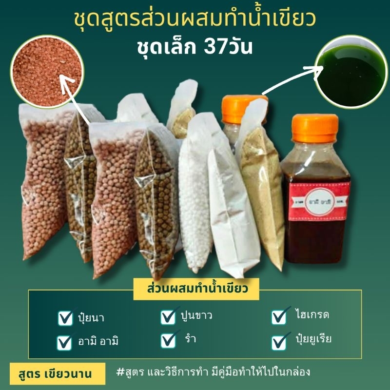 ชุดส่วนผสม น้ำเขียวสาหร่ายคลอเรล่า เพื่อขยาย ✔️✔️ใช้ได้ 1เดือน