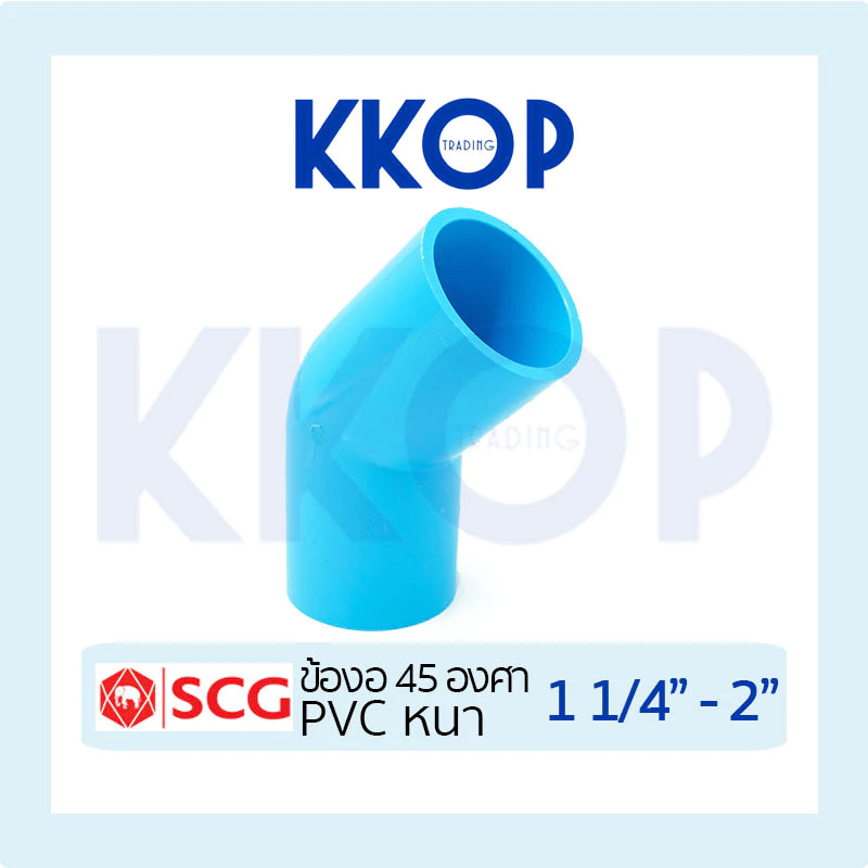 ข้องอ 45 พีวีซี PVC สีฟ้า หนา SCG เอสซีจี ขนาด 11/4" - 2"