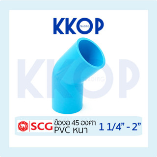 ข้องอ 45 พีวีซี PVC สีฟ้า หนา SCG เอสซีจี ขนาด 11/4