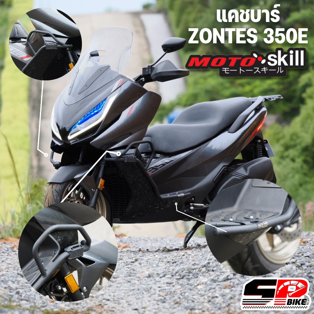 แคชบาร์ ZONTES 350E MOTOSKILL วัสดุแข็งแรงทนทาน ส่งไว!!! SP.bike