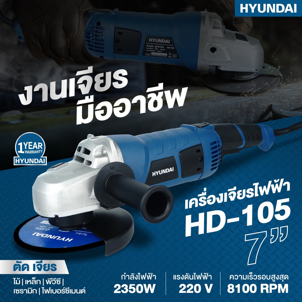 เครื่องเจียร HYUNDAI รุ่น HD-105 ขนาด 7 นิ้ว 2350 วัตต์ เครื่องเจียร์ ลูกหมู หินเจียร หินเจียร์