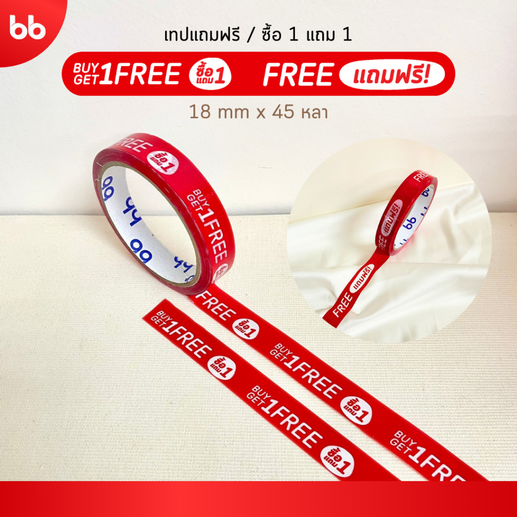 เทปลาย ซื้อ 1 แถม 1 (ม้วน) / ลายแถมฟรี❗ 1 Free 1 tape 18 มม 45 หลา ติดกล่องขนม เ