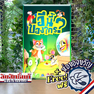 [ของแท้][สินค้าขายดี] Who Did It อึนี้ของใคร? ภาษาไทย ห่อของขวัญฟรี [Board Game]