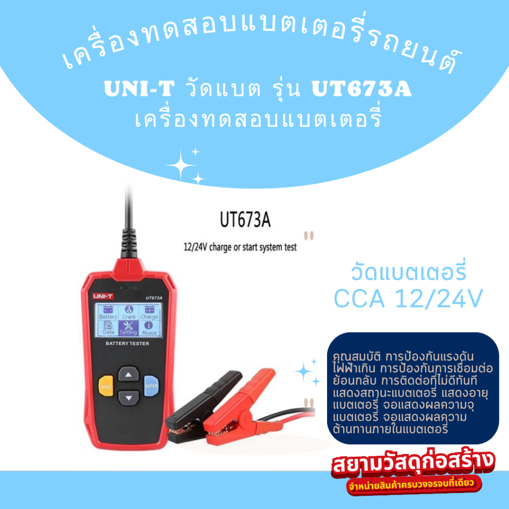 วัดแบต UNI-T รุ่น UT673A เครื่องทดสอบแบตเตอรี่ ดิจิตอล วัดแบตเตอรี่ CCA 12/24V