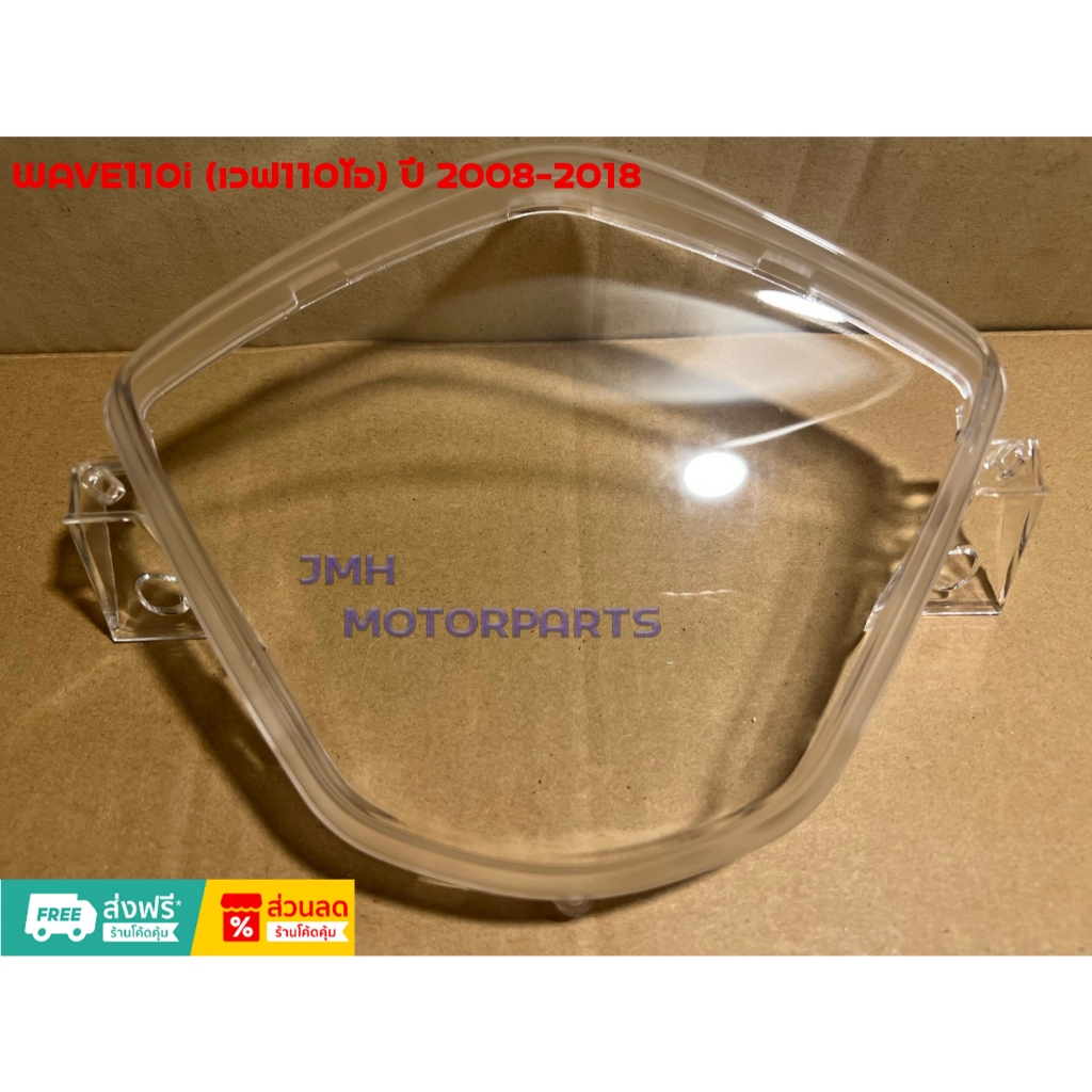 ฝาครอบเรือนไมล์ WAVE110i (เวฟ110ไอ) ปี 2008-2018 #HMA