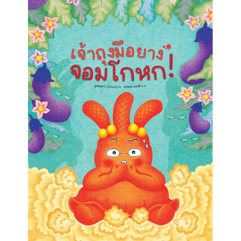 หนังสือนิทาน เจ้าถุงมือยางจอมโกหก (B2S)