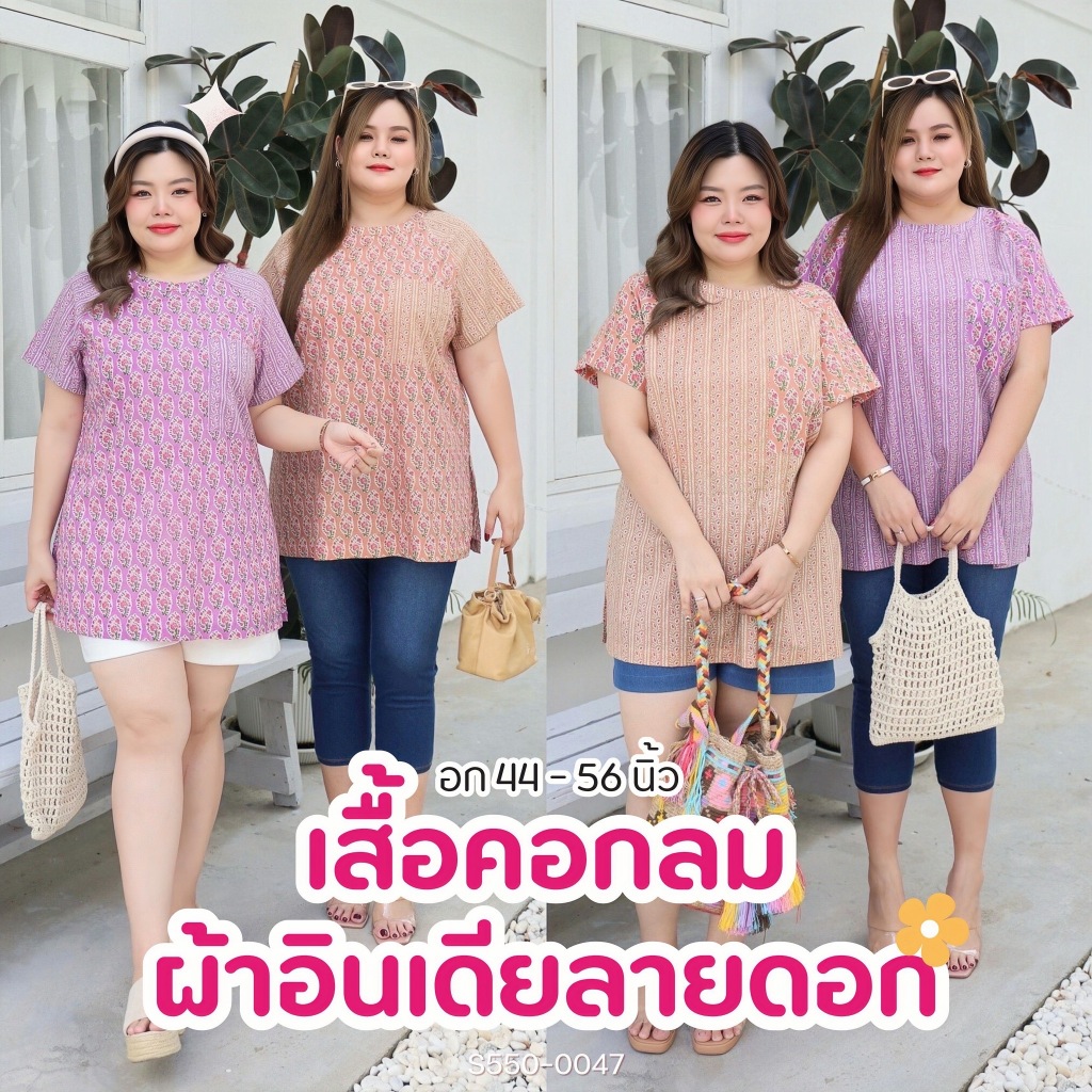 S550-0047 เสื้อคอกลมผ้าอินเดีย พลัสไซส์