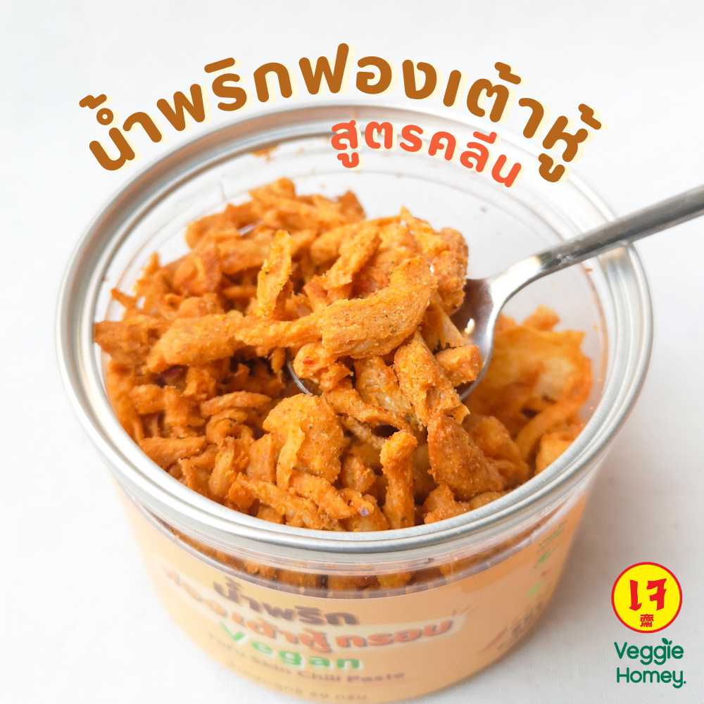 น้ำพริกฟองเต้าหู้กรอบ สูตรคลีน เจ/Vegan กรุบกรอบเคี้ยวเพลิน ไม่ใส่ผงชูรส/วัตถุกันเสีย