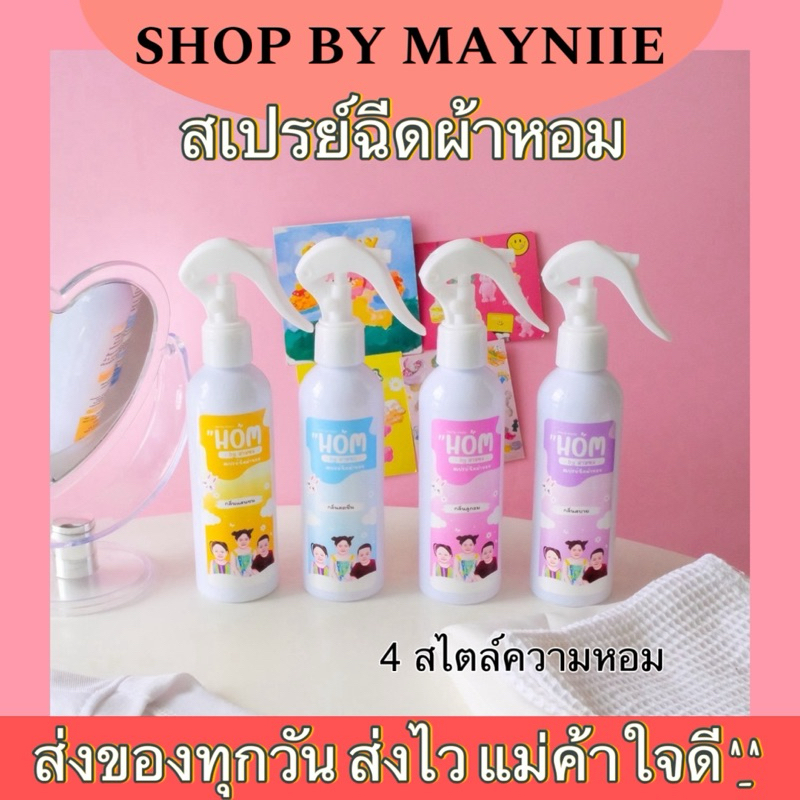 หอม Hom by แม่สามซอ สเปรย์ฉีดผ้าหอม เพิ่มความหอมให้เสื้อผ้าติดทน สเปรย์ฉีดปรับอากาศ
