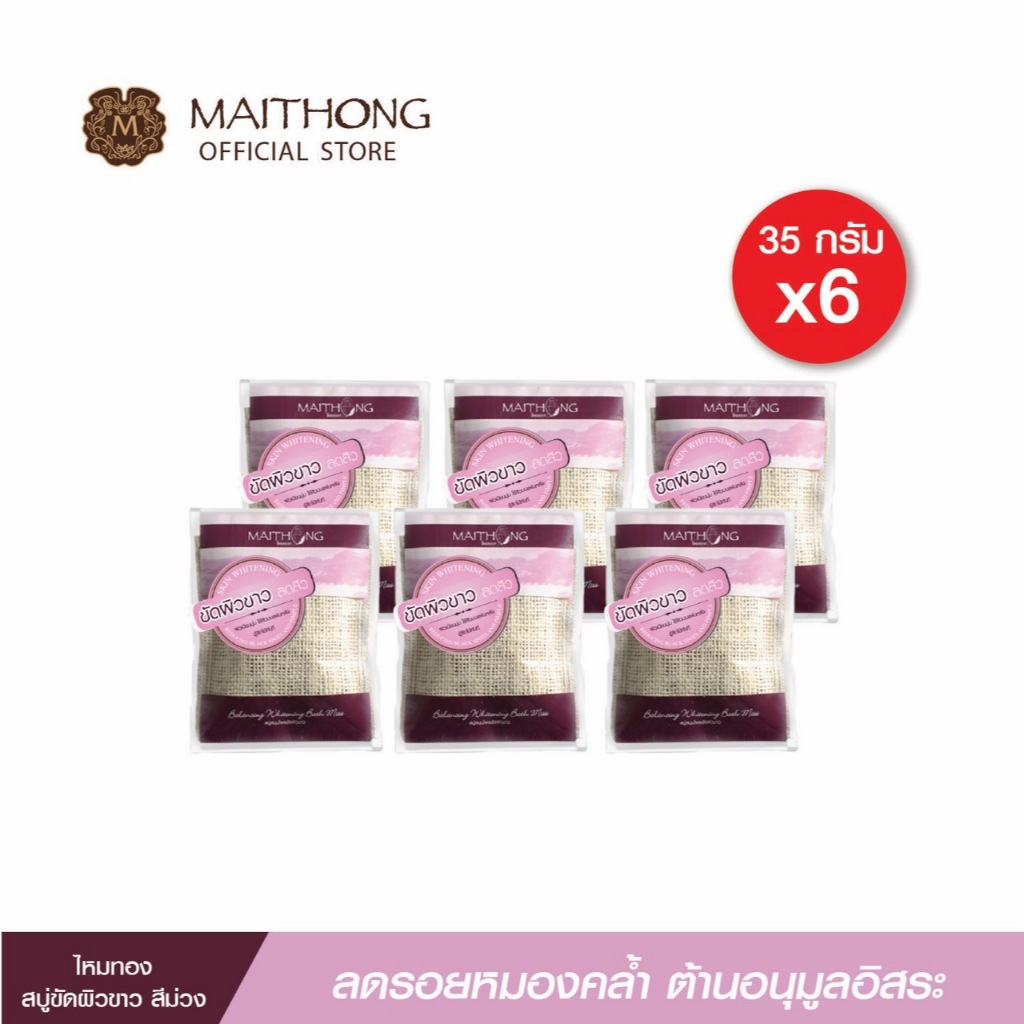สบู่ไหมทอง Maithong Soap สบู่ขัดผิวขาว (35g.) สีม่วง (เเพ็ค6) สมุนไพรสูตรลับรังไหมทองคำ ขัดผิวใส ตัวหอม ลดสิว กลิ่นกาย