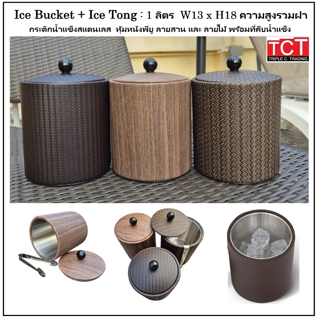กระติกน้ำแข็งสแตนเลส 2 ชั้นหุ้มหนัง ถังน้ำแข็งสแตนเลส 2 ชั้นอย่างดี ขนาด 1 ลิตร พร้อมที่คีบ Stainless Ice Bucket