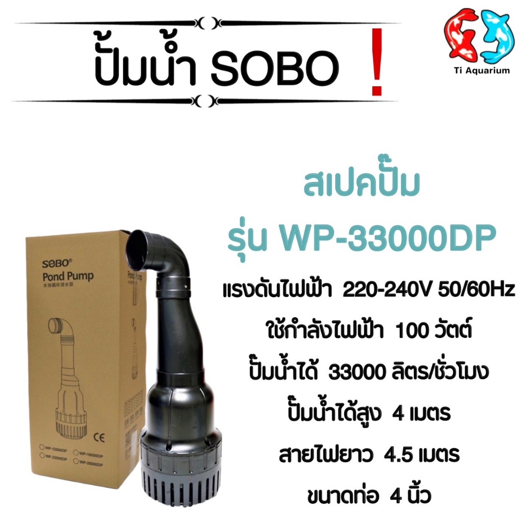 ปั๊มน้ำประหยัดไฟ SOBO WP-33000DP /40000DP /45000DP /55000DP