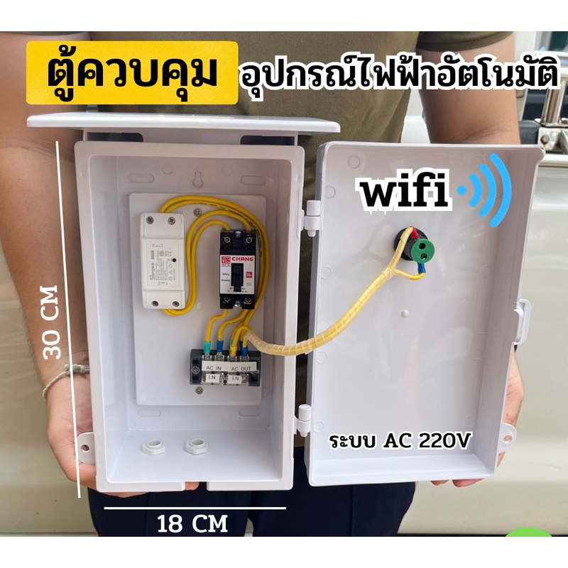 ตู้ควบคุม อุปกรณ์ไฟฟ้า อัตโนมัติ ผ่าน Wifi  สั่งการผ่าน Wifi พร้อมจัดส่ง