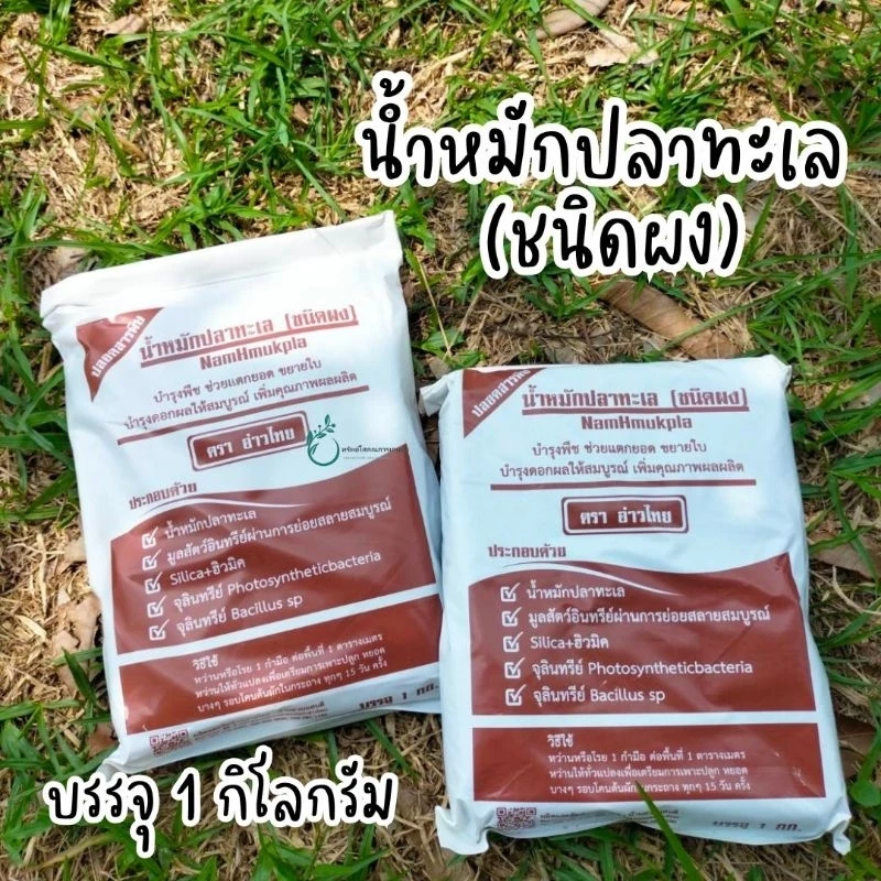 น้ำหมักปลาทะเลชนิดผง ขนาดบรรจุถุงละ 1 กก.