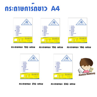 กระดาษการ์ดขาว A4  120, ,150 ,180 ,210 แกรม   สมบุญชัย  (50 แผน,100แผ่น)