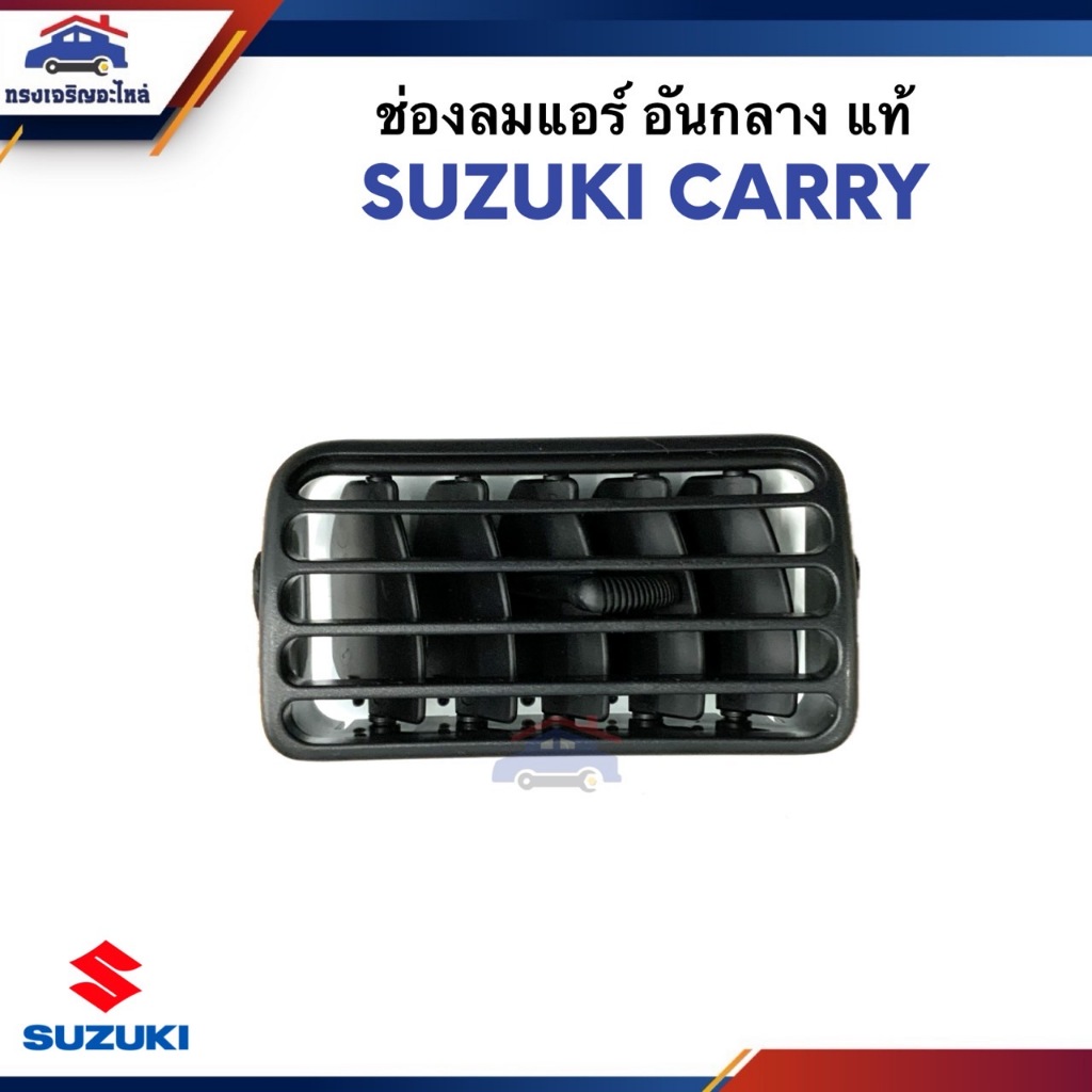 (แท้💯%) ช่องลมแอร์ / ช่องแอร์ อันกลาง SUZUKI CARRY