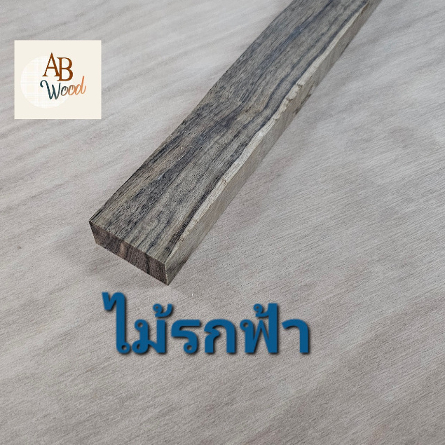 ไม้รกฟ้า ไสเรียบ ขนาด 2.0 x 4.5 ซม. ยาว 30-60 ซม. ลายธรรมชาติ ไม้โครง DIY