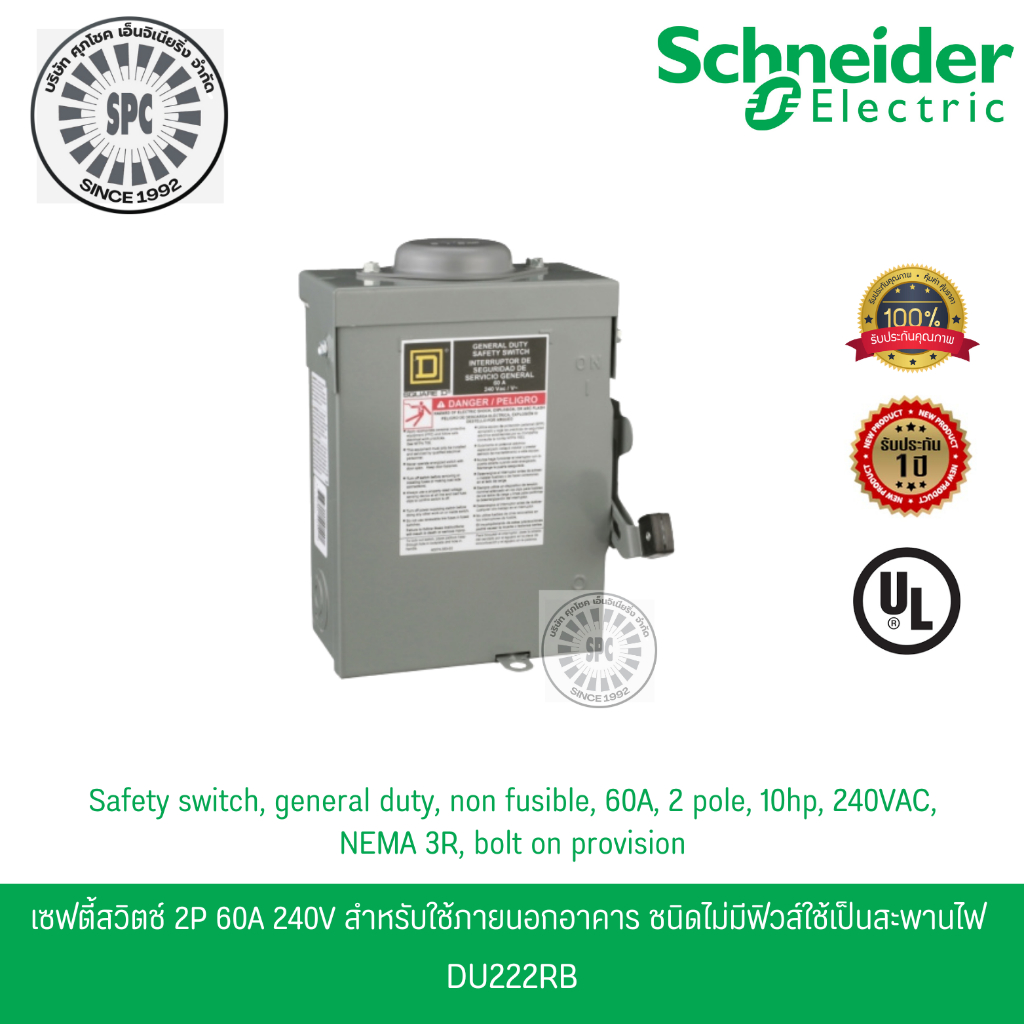 Schneider เซฟตี้สวิตช์ 1เฟส 2P 60A 240V ใช้ภายนอกอาคาร ชนิดไม่มีฟิวส์ใช้เป็นสะพานไฟ DU222RB