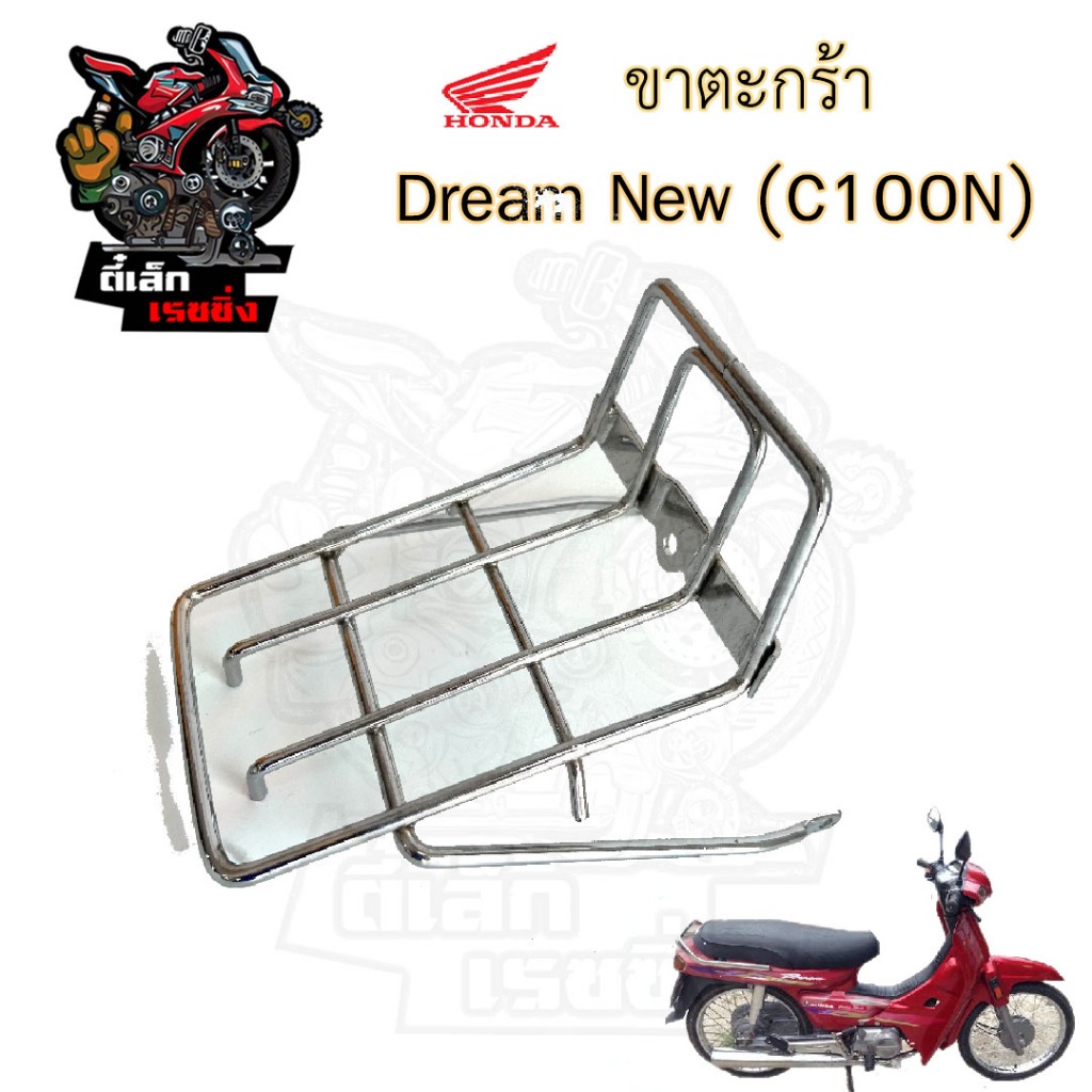 644.ขาตะกร้า Dream New ขายึดตะกร้า ดรีมท้ายมน ขาจับตะกร้า ดรีมนิว C 100N Dream 2 Carrier Comp Honda