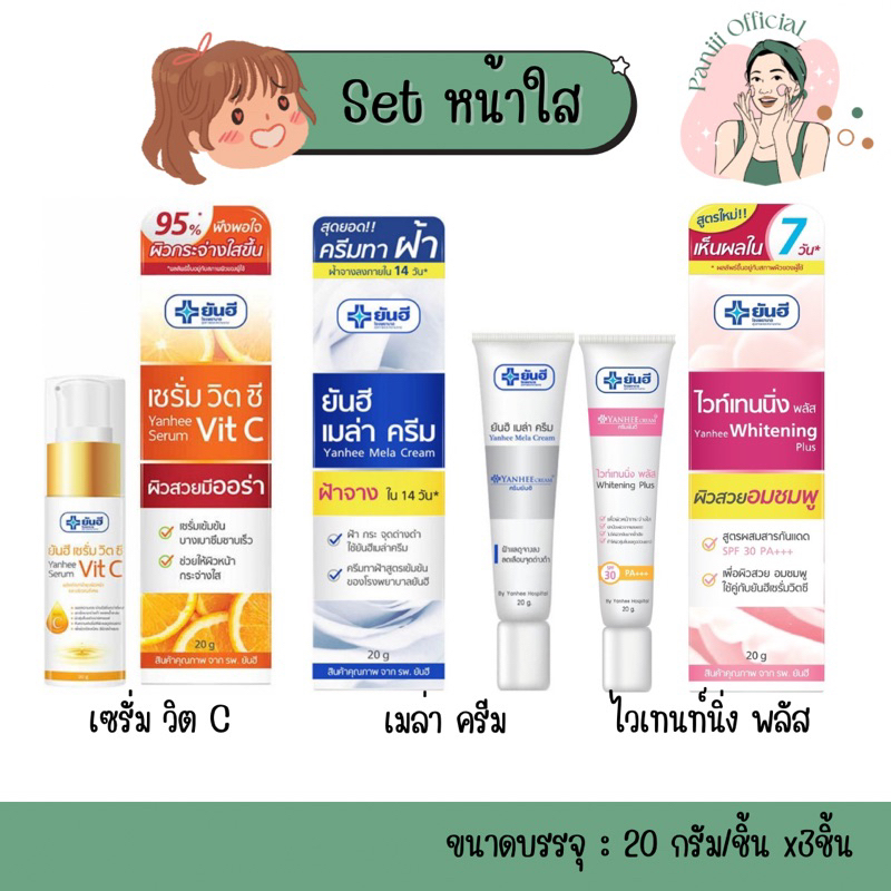 [Setหน้าใส✨] ครบจบในSetเดียว | เซรั่มวิตซี+เมล่าครีม+ไวเทนนิ่งพลัส ขนาด 7/20 กรัม