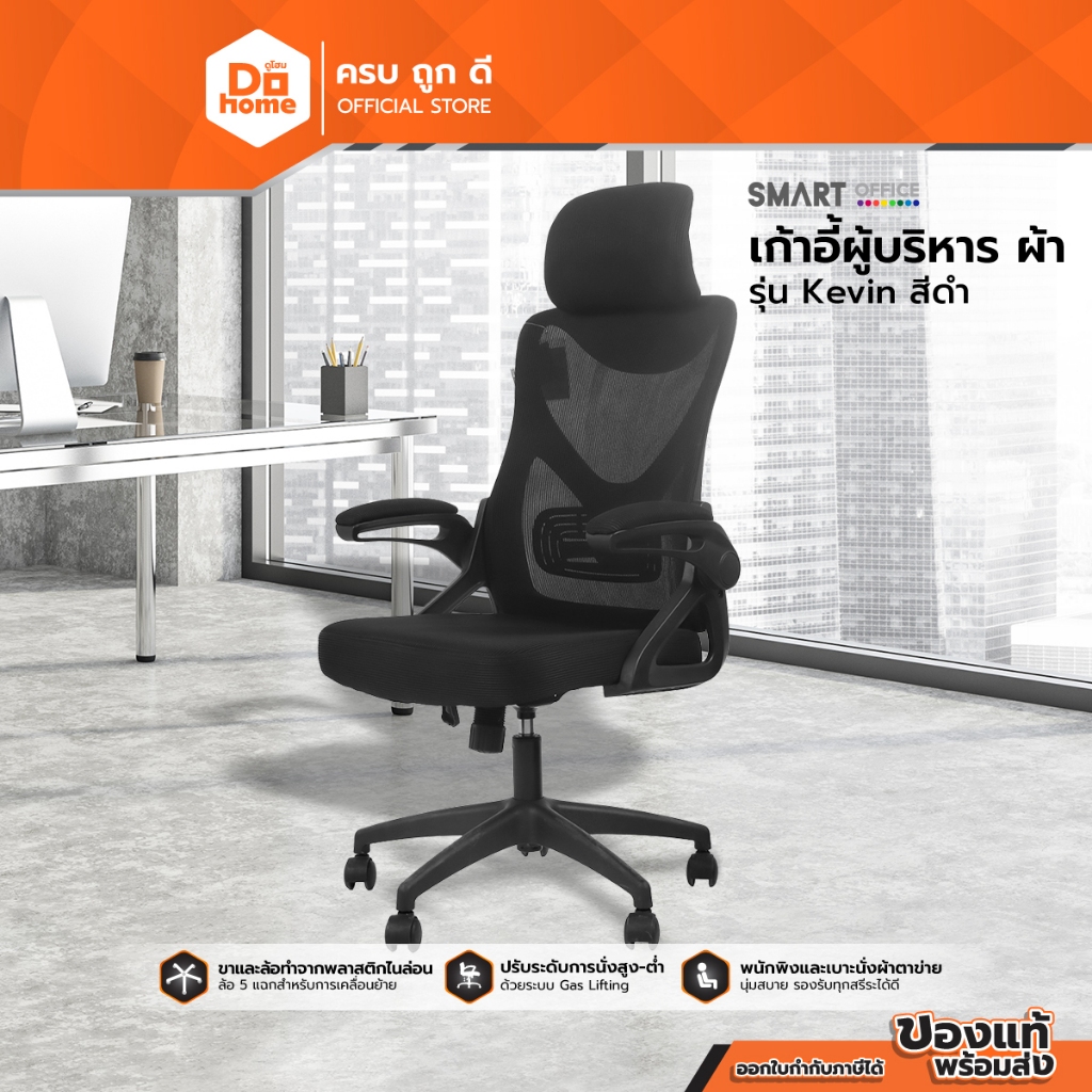 SMART OFFICE เก้าอี้ผู้บริหาร ผ้า รุ่น Kevin สีดำ [ไม่รวมประกอบ] |AB|