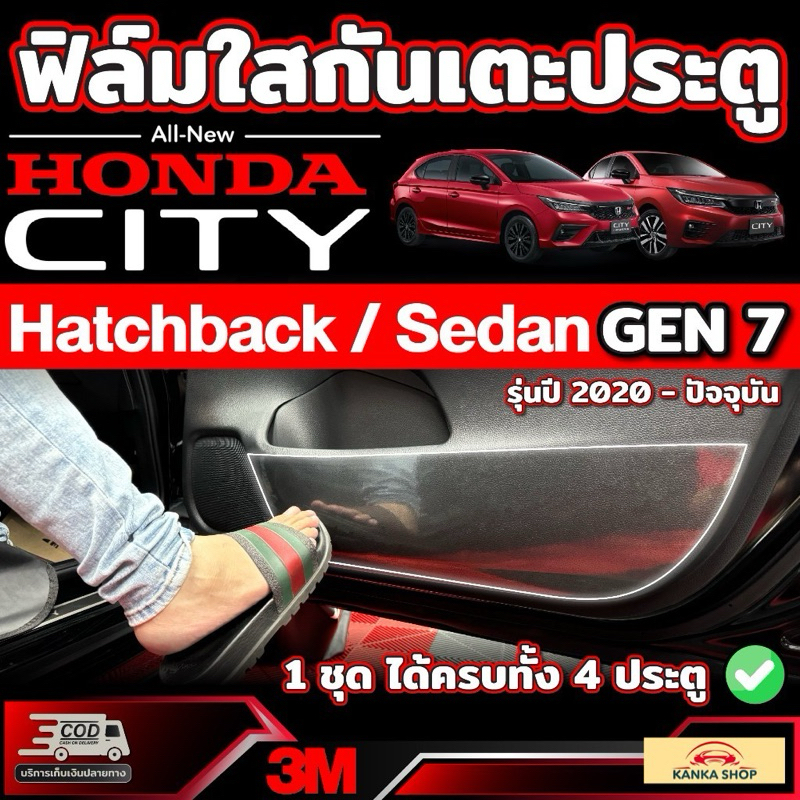 ฟิล์มใสกันรอยกันเตะประตู สำหรับ Honda City Sedan/Hatchback [ปี 2020-ปัจจุบัน]