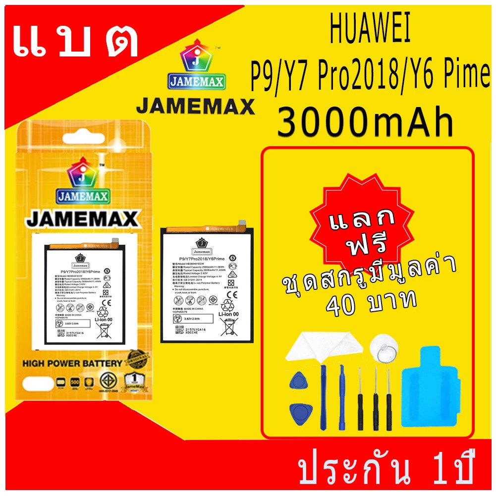 JAMEMAX แบตเตอรี่ HUAWEI P9/Y7 Pro2018/Y6 Pime Battery Model HB366481ECW ฟรีชุดไขควง hot!!!