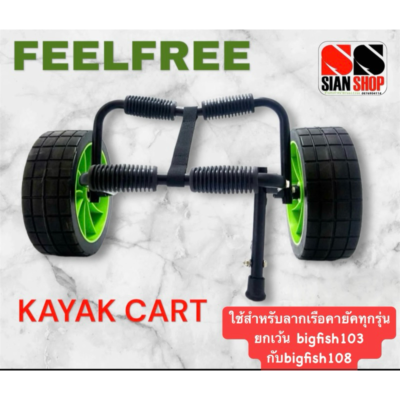 ล้อรากเรือคายัค KAYAK CART พับเก็บได้