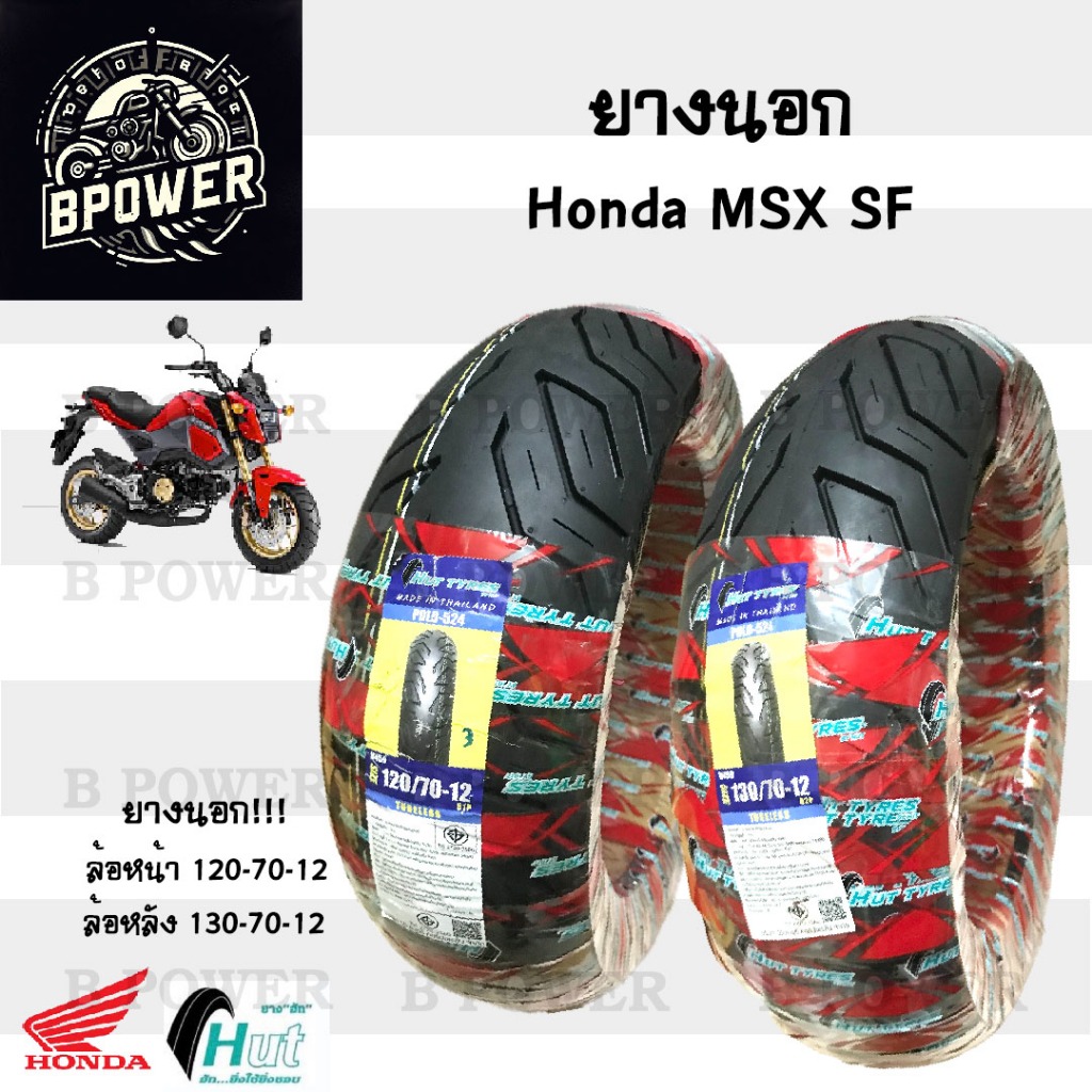ยางนอก  MSX SF HUT แดง ขอบ 12 นิ้ว MSX New  ล้อหน้า 120/70-12 ล้อหลัง 130/70-12 ยางเรเดียน MSX Demon
