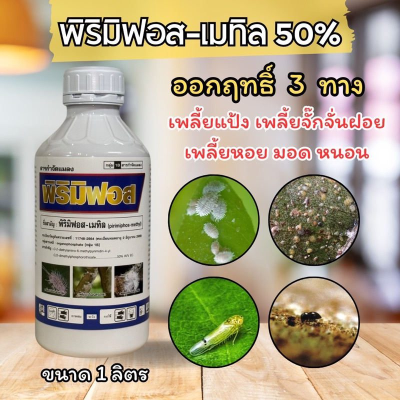 พิริมิฟอส พิริมิฟอส-เมทิล50% กำจัดเพลี้ยแป้ง เพลี้ยหอยเกล็ดขาว อยู่หมัด! ตายแห้ง ตายร่อน ขนาด 1 ลิตร