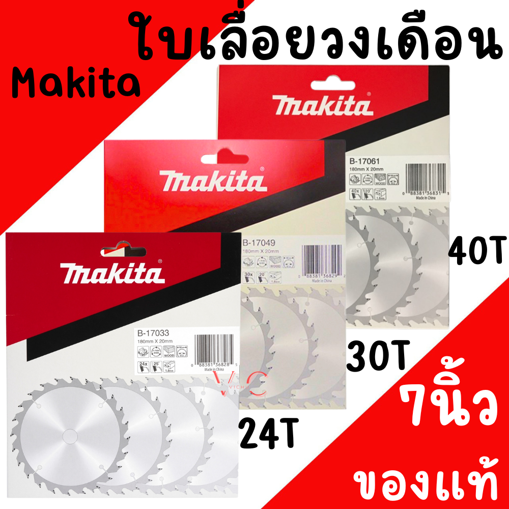 ใบเลื่อยวงเดือน Makita ใบเลื่อยตัดไม้ ใบตัดไม้ มากิต้า 7นิ้ว 24ฟัน 30ฟัน 40ฟัน ใบเลื่อยวงเดือน ใบวงเดือน ใบตัด ของแท้