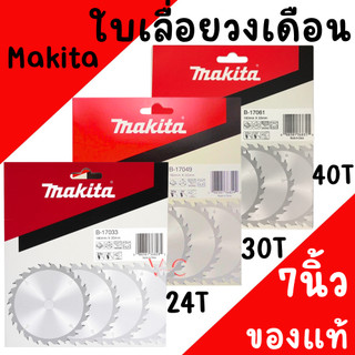ใบเลื่อยวงเดือน Makita ใบเลื่อยตัดไม้ ใบตัดไม้ มากิต้า 7นิ้ว 24ฟัน 30ฟัน 40ฟัน ใบเลื่อยวงเดือน ใบวงเดือน ใบตัด ของแท้