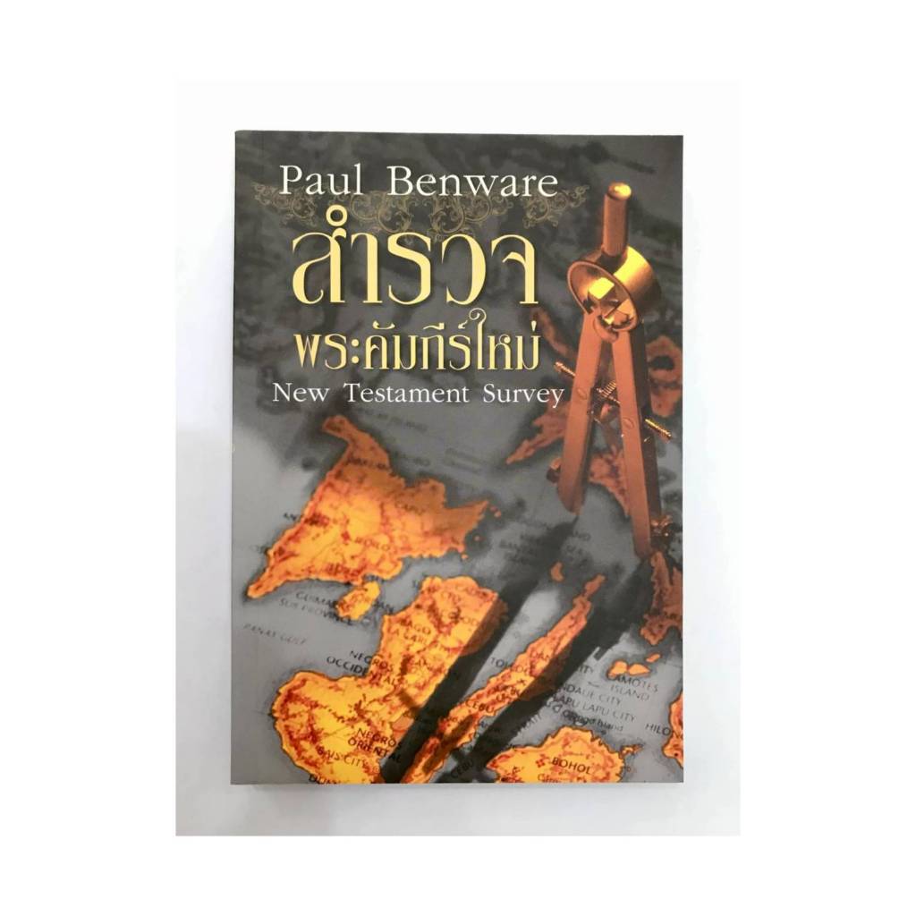 สำรวจพระคัมภีร์ใหม่ New Testament Survey