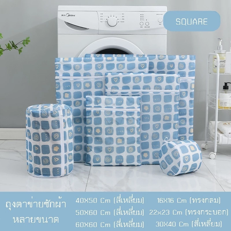 ShopAt.Two[WH0116-square] ถุงตาข่ายซักผ้า ช่วยถนอมผ้าและรักษาทรงของเสื้อผ้า มีหลายขนาดให้เลือก