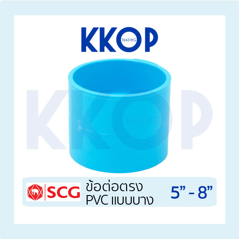 ข้อต่อบาง ต่อบาง ต่อตรง แบบบาง ชั้น 8.5 พีวีซี สีฟ้า เอสซีจี PVC SCG 5" - 8"