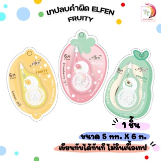 Elfen (เอลเฟ่น) เทปลบคำผิด รุ่น Fruity (ฟรุตตี้) ขนาด 5 MM. …