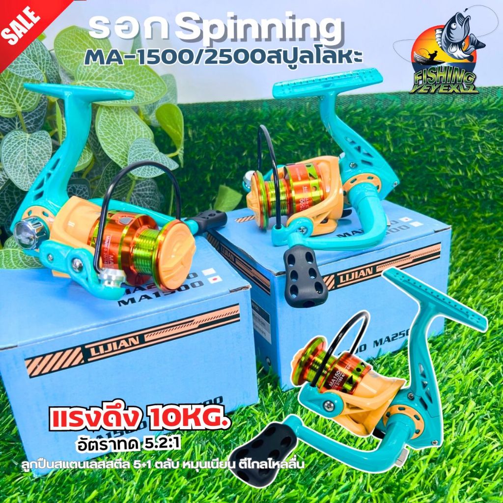 รอกสปินนิ่ง MA 1500/2500 รอกล้อหมุน อุปกรณ์ตกปลา  คันเบ็ดสปินนิ่ง รอกตกปลา ใช้งานง่ายน้ำหนักเบา แข็งแรง