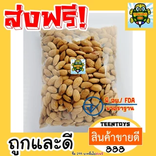 [ส่งด่วน] เม็ดอัลมอล แอลมอล อัลมอนด์ อัลมอน 250กรัม [พร้อมทาน] เต็มเมล็ดใหญ่ เกรด AAA ผลิตใหม่ตลอด