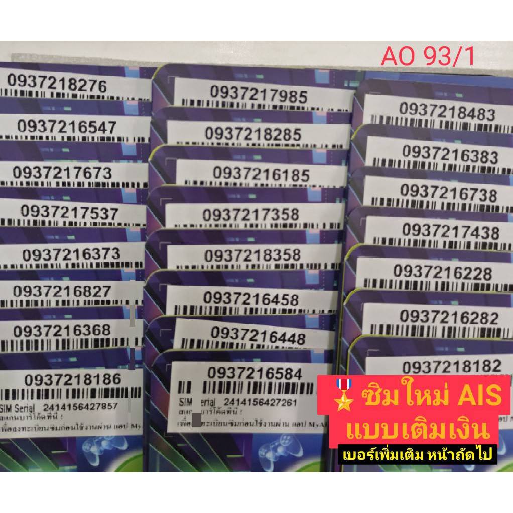 AO 93 X7 sim ais เอไอเอส เบอร์สวย เลขมงคล ซิมเบอร์สวย เบอร์สวย ซิมมงคล ซิมเบอร์มงคล ซิมเลขมงคล ซิมถู