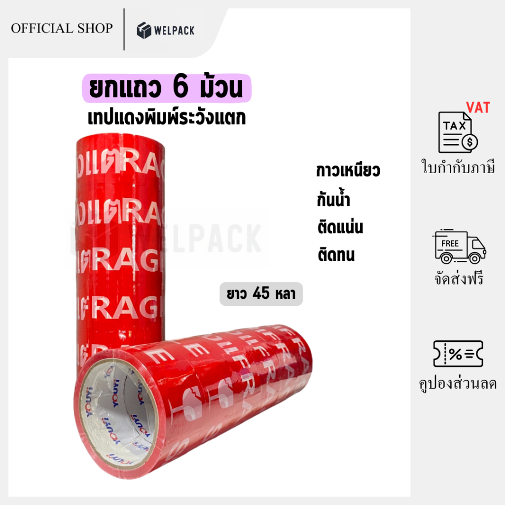【ยกแถว 6 ม้วน】เทปแดงพิมพ์ระวังแตก OPP ปิดกล่อง ติดกล่อง สก็อตเทป กว้าง2นิ้ว  ยาว 45 หลา