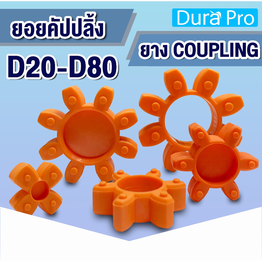 ยางคัปปลิ้ง ยางยอย ประกับเพลา COUPLING ขนาด D20 D25 D30 D35 D40 D45 D55 D65 D80 จำนวน 1 ชิ้น โดย Dura Pro
