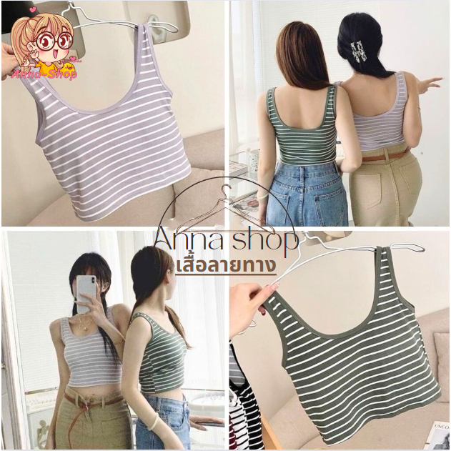 Anna shop เสื้อกล้ามลายทาง สุดฮิต เสื้อเอวลอย ผ้านิ่มใส่สบาย งานน่ารักมากๆ สินค้าพร้อมส่ง A159