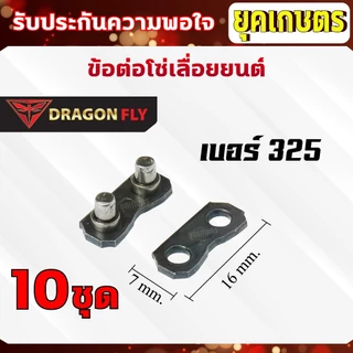 ข้อต่อโซ่เลื่อยยนต์ 10 คู่ / ชุด เบอร์ 404,325,3/8เล็ก,3/8ใหญ่ 10 คู่ / ชุด
