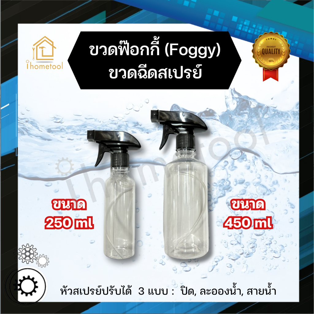 ฟ๊อกกี้ ฟอกกี้ขวดสเปร์ย 250ml 450ml หัวปรับได้ 3 แบบ foggy ฟอกกี้ ฟ็อกกี้ ที่ฉีดน้ำ